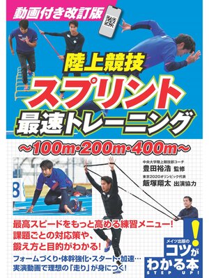 cover image of 動画付き改訂版 陸上競技 スプリント 最速トレーニング